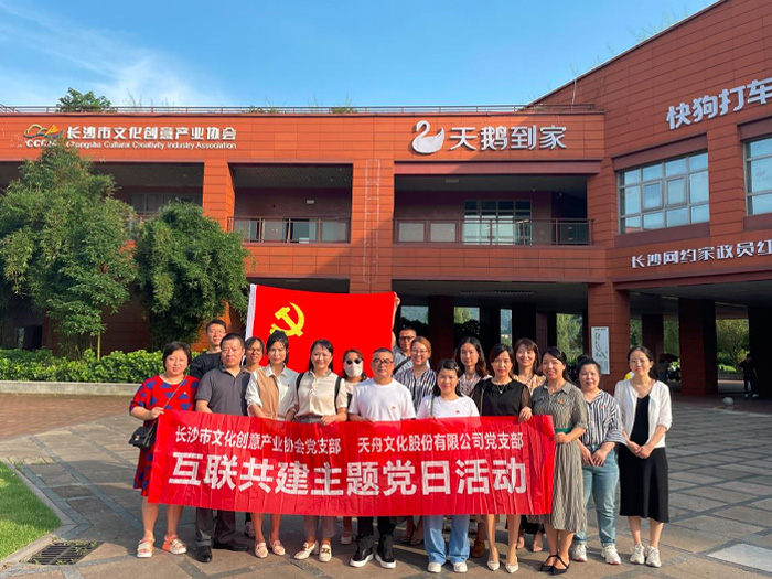 天舟文化黨支部攜手市文創(chuàng)協(xié)會(huì)黨支部聯(lián)合開展互聯(lián)共建主題黨日活動(dòng)