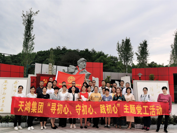 天舟文化積極參與湖南天鴻集團(tuán)黨工活動(dòng)-“尋初心、守初心、踐初心”