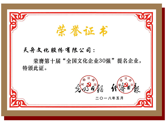 第十屆“全國(guó)文化企業(yè)30強(qiáng)”提名企業(yè)