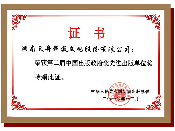 第二屆中國(guó)出版政府獎(jiǎng)先進(jìn)出版單位獎(jiǎng)