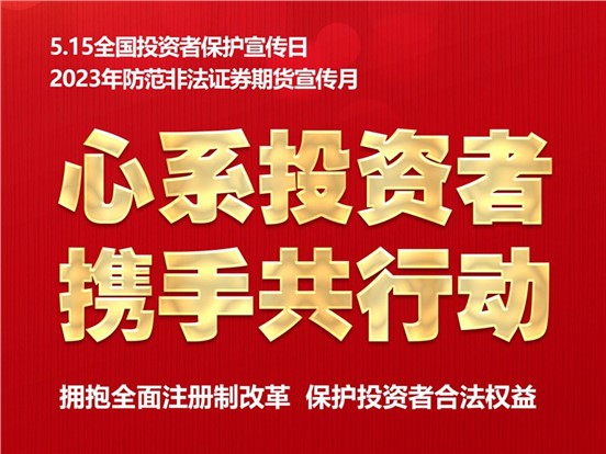 5·15全國投資者保護(hù)宣傳日 | 心系投資者，攜手共行動