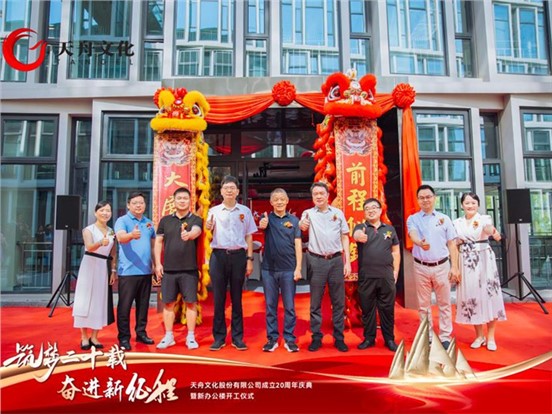 筑夢二十載 奮進(jìn)新征程 —— 天舟文化成立 20 周年慶典暨新辦公樓開工儀式在馬欄山視頻文創(chuàng)園隆重舉行