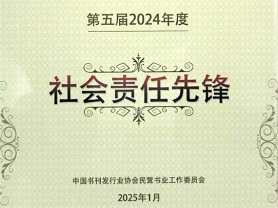 天舟文化榮獲年度“社會(huì)責(zé)任先鋒”榮譽(yù)稱(chēng)號(hào)