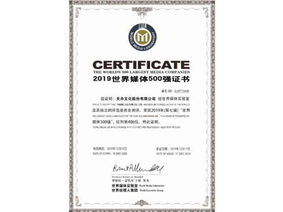 天舟文化連續(xù)第6年入榜“世界媒體500強”