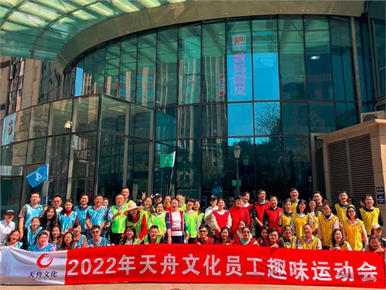 愉悅身心 凝聚力量 ——天舟文化舉辦2022年員工趣味運(yùn)動(dòng)會(huì)