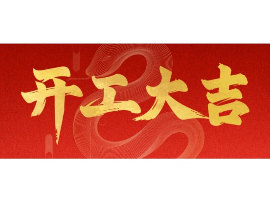 乘勢(shì)而上啟新篇 揚(yáng)帆遠(yuǎn)航正當(dāng)時(shí)