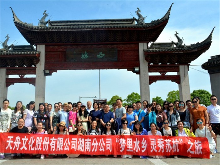 天舟文化2017年度工會(huì)系列活動(dòng)——“夢(mèng)里水鄉(xiāng)，靈秀蘇杭”