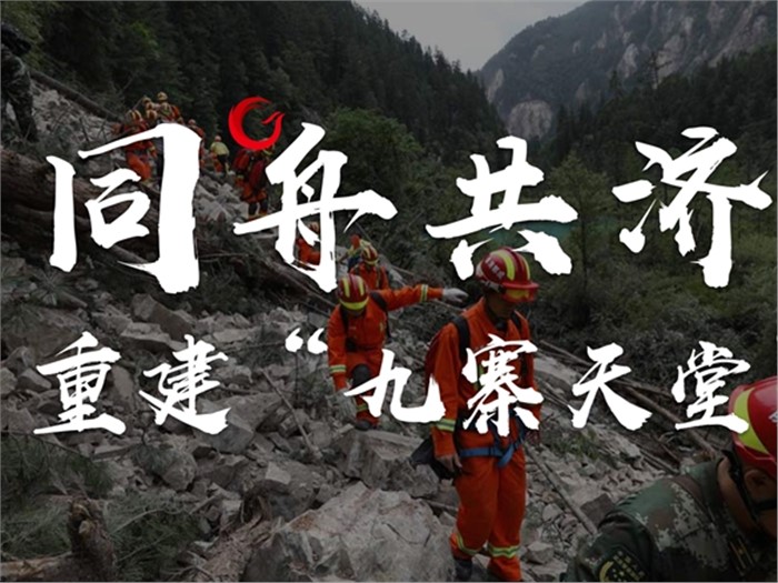 同舟共濟，重建“九寨天堂”
