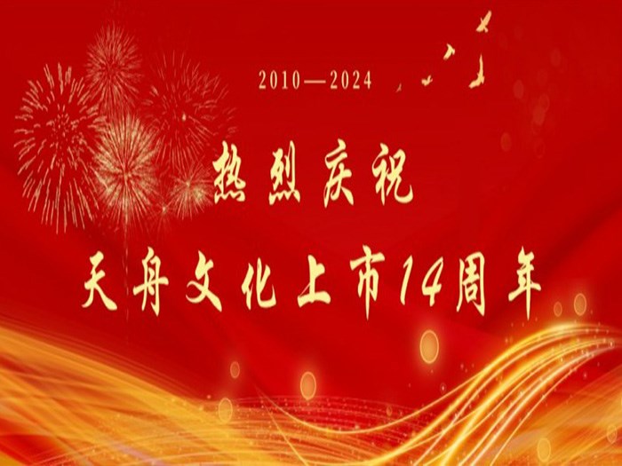 和光同行四海乘風(fēng)——寫在天舟文化上市14周年之際