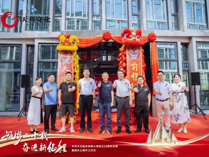 筑夢二十載奮進(jìn)新征程——天舟文化成立20周年慶典暨新辦公樓開工儀式在馬欄山視頻文創(chuàng)園隆重舉行